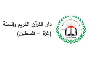 Dar Al Qur'an Wa Sunnah Palestina